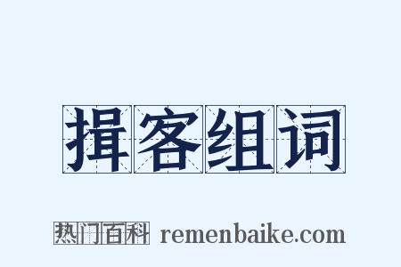揖客组词是什么意思的图片